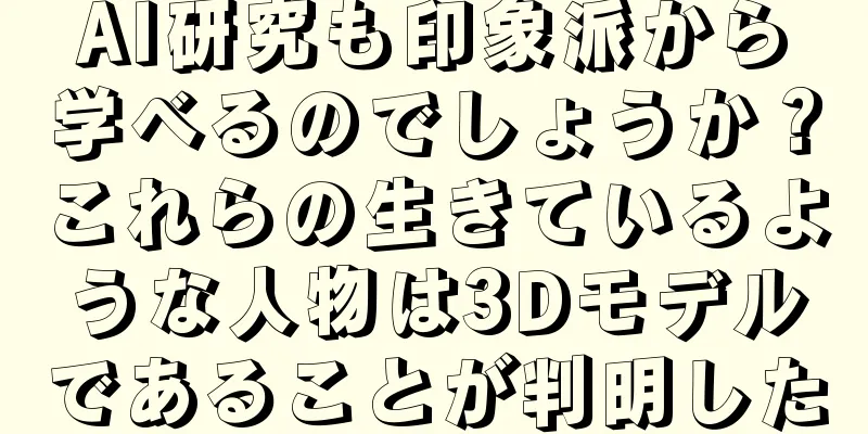 AI研究も印象派から学べるのでしょうか？これらの生きているような人物は3Dモデルであることが判明した