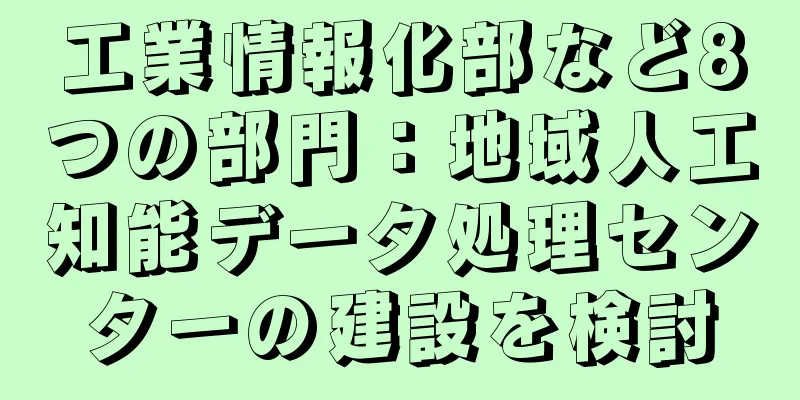 工業情報化部など8つの部門：地域人工知能データ処理センターの建設を検討