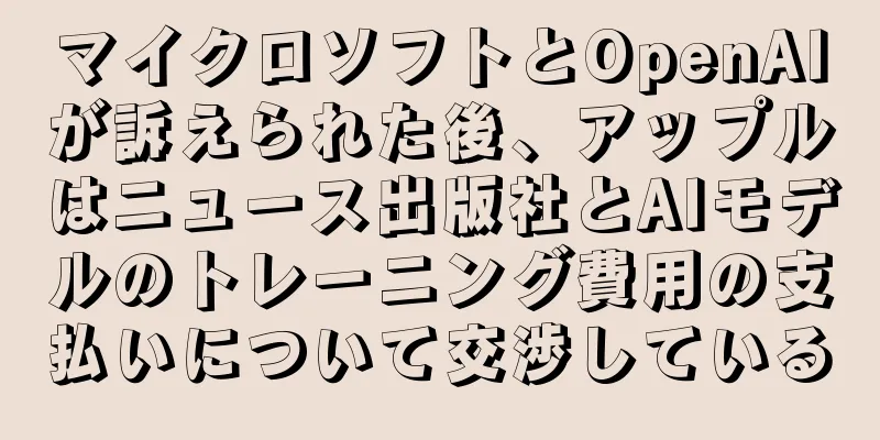 マイクロソフトとOpenAIが訴えられた後、アップルはニュース出版社とAIモデルのトレーニング費用の支払いについて交渉している