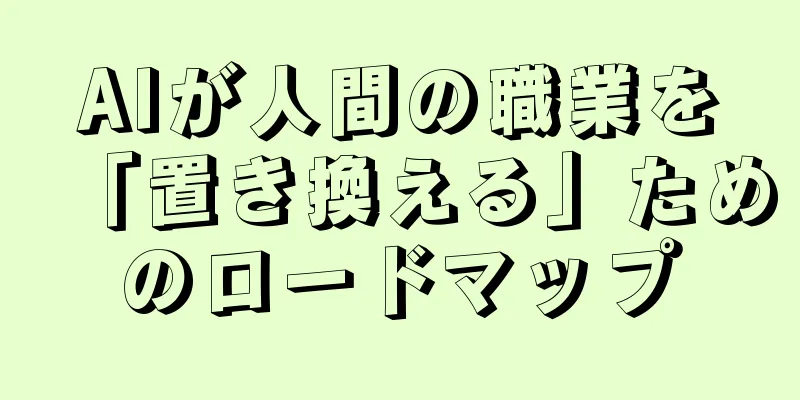 AIが人間の職業を「置き換える」ためのロードマップ
