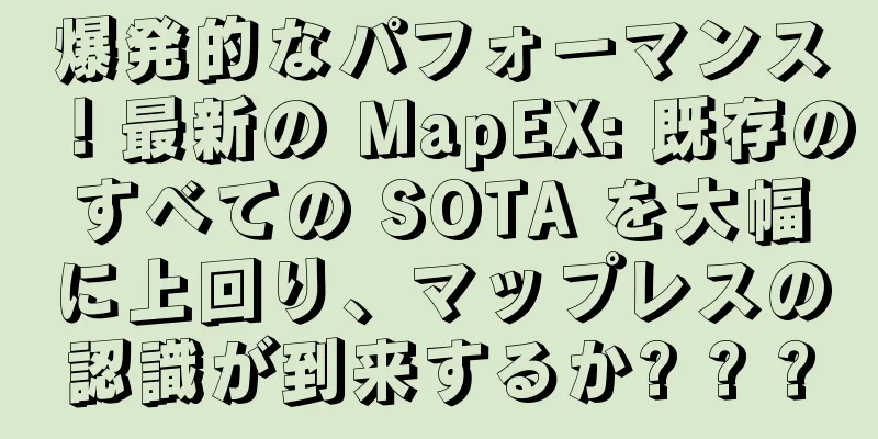 爆発的なパフォーマンス！最新の MapEX: 既存のすべての SOTA を大幅に上回り、マップレスの認識が到来するか? ? ?