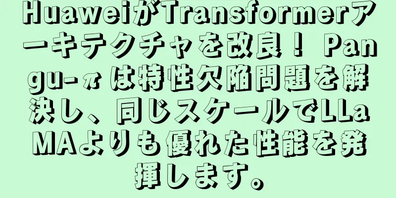 HuaweiがTransformerアーキテクチャを改良！ Pangu-πは特性欠陥問題を解決し、同じスケールでLLaMAよりも優れた性能を発揮します。