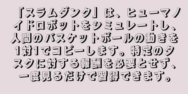 「スラムダンク」は、ヒューマノイドロボットをシミュレートし、人間のバスケットボールの動きを1対1でコピーします。特定のタスクに対する報酬を必要とせず、一度見るだけで習得できます。
