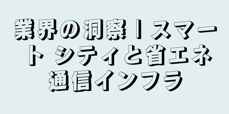 業界の洞察 | スマート シティと省エネ通信インフラ