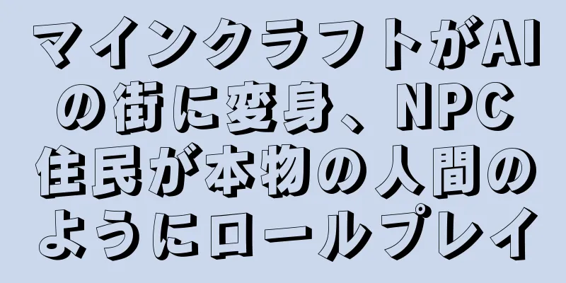マインクラフトがAIの街に変身、NPC住民が本物の人間のようにロールプレイ