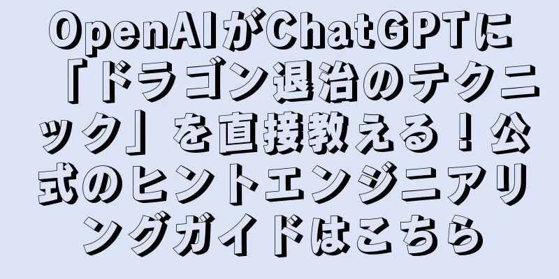 OpenAIがChatGPTに「ドラゴン退治のテクニック」を直接教える！公式のヒントエンジニアリングガイドはこちら