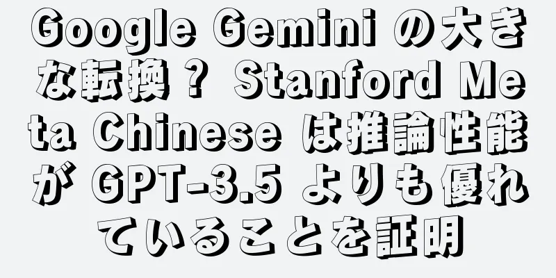 Google Gemini の大きな転換？ Stanford Meta Chinese は推論性能が GPT-3.5 よりも優れていることを証明