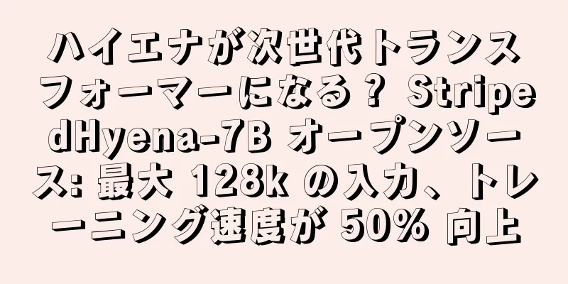 ハイエナが次世代トランスフォーマーになる？ StripedHyena-7B オープンソース: 最大 128k の入力、トレーニング速度が 50% 向上