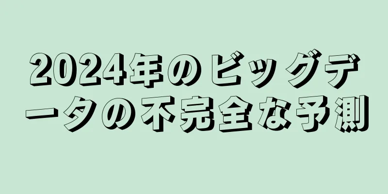 2024年のビッグデータの不完全な予測