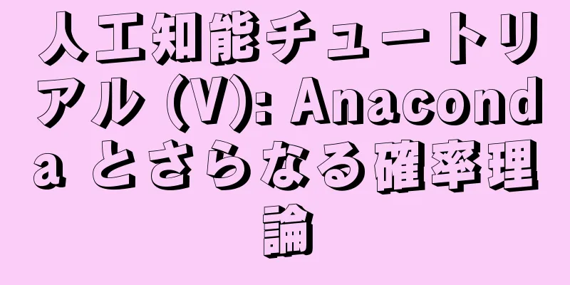 人工知能チュートリアル (V): Anaconda とさらなる確率理論