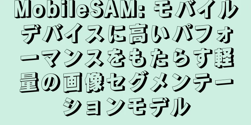 MobileSAM: モバイルデバイスに高いパフォーマンスをもたらす軽量の画像セグメンテーションモデル