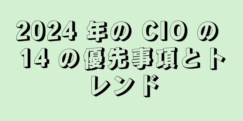 2024 年の CIO の 14 の優先事項とトレンド