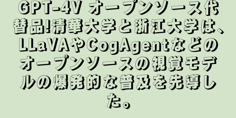 GPT-4V オープンソース代替品!清華大学と浙江大学は、LLaVAやCogAgentなどのオープンソースの視覚モデルの爆発的な普及を先導した。