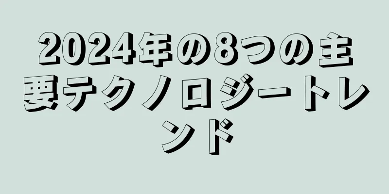 2024年の8つの主要テクノロジートレンド