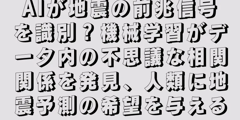 AIが地震の前兆信号を識別？機械学習がデータ内の不思議な相関関係を発見、人類に地震予測の希望を与える