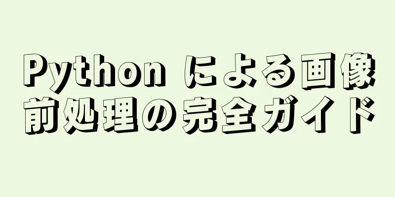 Python による画像前処理の完全ガイド
