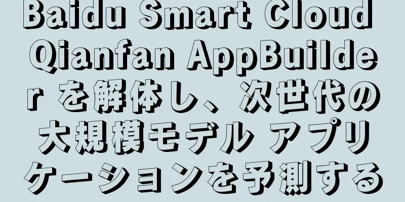 Baidu Smart Cloud Qianfan AppBuilder を解体し、次世代の大規模モデル アプリケーションを予測する