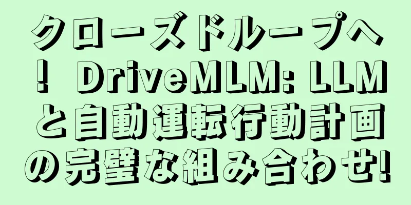 クローズドループへ！ DriveMLM: LLM と自動運転行動計画の完璧な組み合わせ!