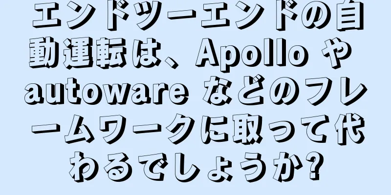 エンドツーエンドの自動運転は、Apollo や autoware などのフレームワークに取って代わるでしょうか?