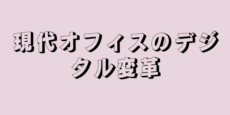 現代オフィスのデジタル変革