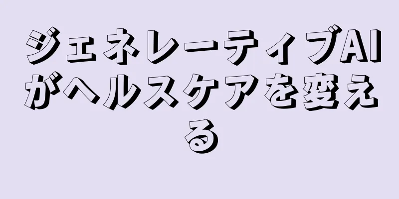 ジェネレーティブAIがヘルスケアを変える