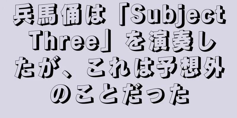 兵馬俑は「Subject Three」を演奏したが、これは予想外のことだった