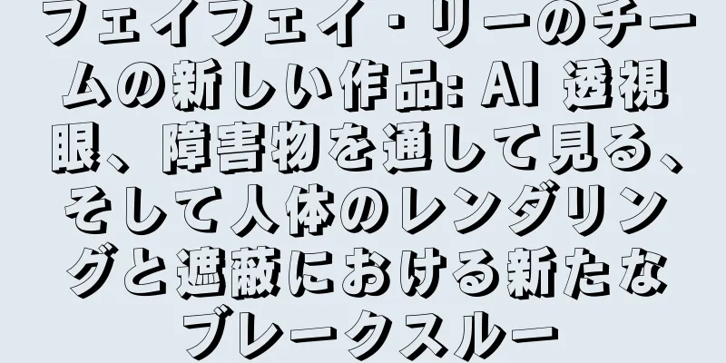 フェイフェイ・リーのチームの新しい作品: AI 透視眼、障害物を通して見る、そして人体のレンダリングと遮蔽における新たなブレークスルー