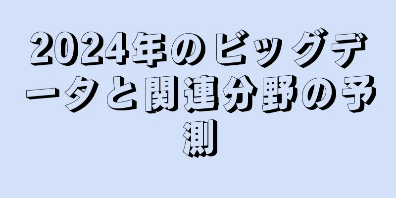 2024年のビッグデータと関連分野の予測