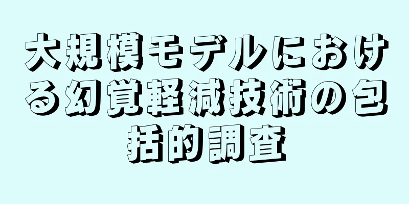 大規模モデルにおける幻覚軽減技術の包括的調査