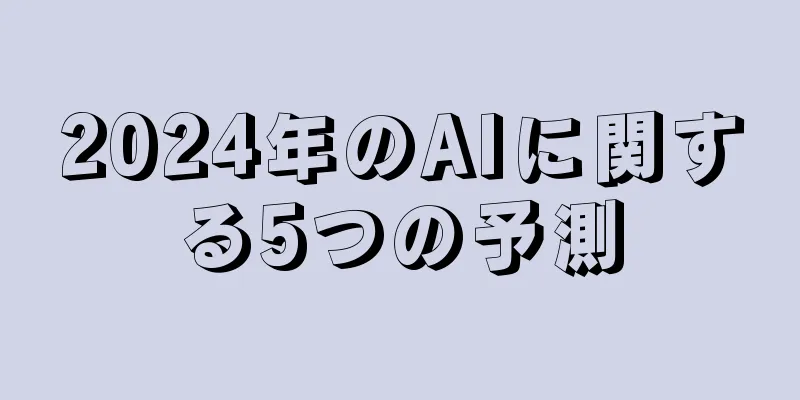 2024年のAIに関する5つの予測