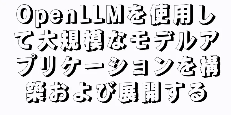 OpenLLMを使用して大規模なモデルアプリケーションを構築および展開する