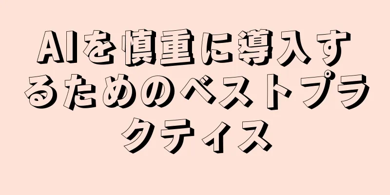 AIを慎重に導入するためのベストプラクティス