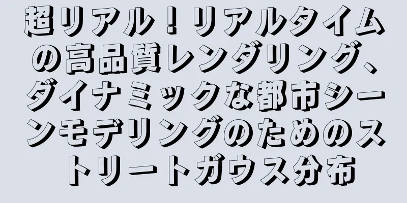 超リアル！リアルタイムの高品質レンダリング、ダイナミックな都市シーンモデリングのためのストリートガウス分布