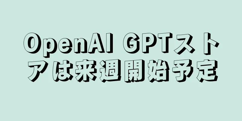OpenAI GPTストアは来週開始予定