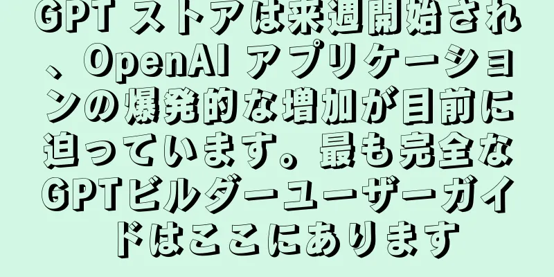 GPT ストアは来週開始され、OpenAI アプリケーションの爆発的な増加が目前に迫っています。最も完全なGPTビルダーユーザーガイドはここにあります