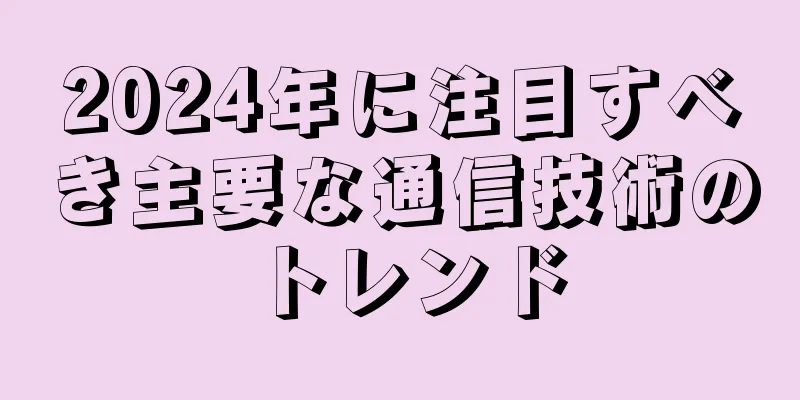 2024年に注目すべき主要な通信技術のトレンド