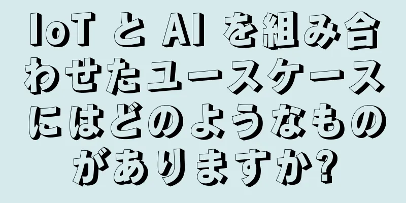 IoT と AI を組み合わせたユースケースにはどのようなものがありますか?