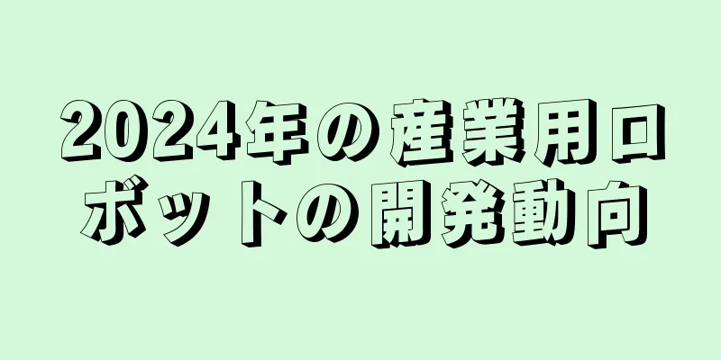 2024年の産業用ロボットの開発動向