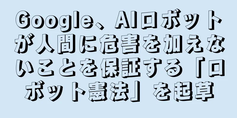 Google、AIロボットが人間に危害を加えないことを保証する「ロボット憲法」を起草