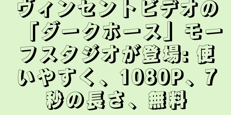 ヴィンセントビデオの「ダークホース」モーフスタジオが登場: 使いやすく、1080P、7秒の長さ、無料