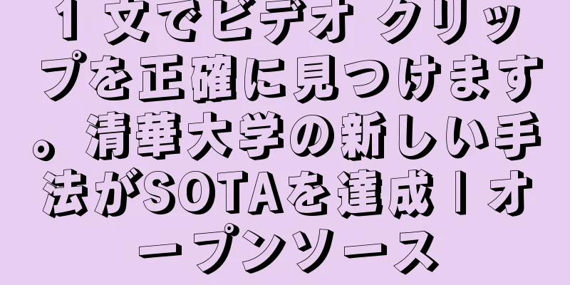 1 文でビデオ クリップを正確に見つけます。清華大学の新しい手法がSOTAを達成 | オープンソース