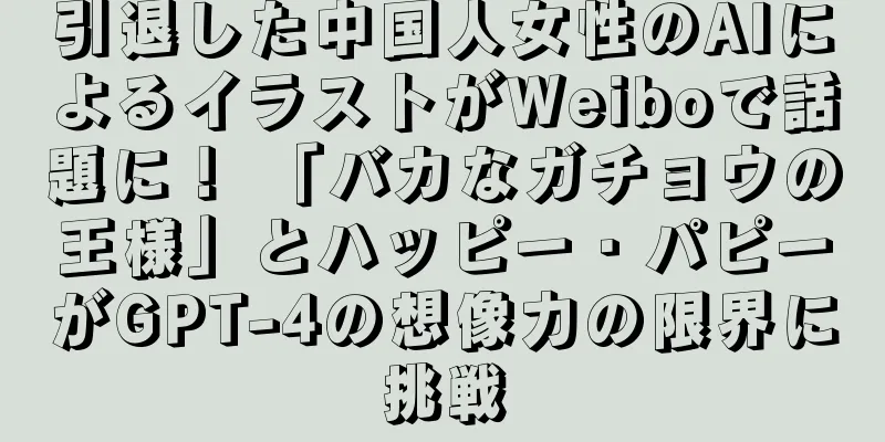 引退した中国人女性のAIによるイラストがWeiboで話題に！ 「バカなガチョウの王様」とハッピー・パピーがGPT-4の想像力の限界に挑戦