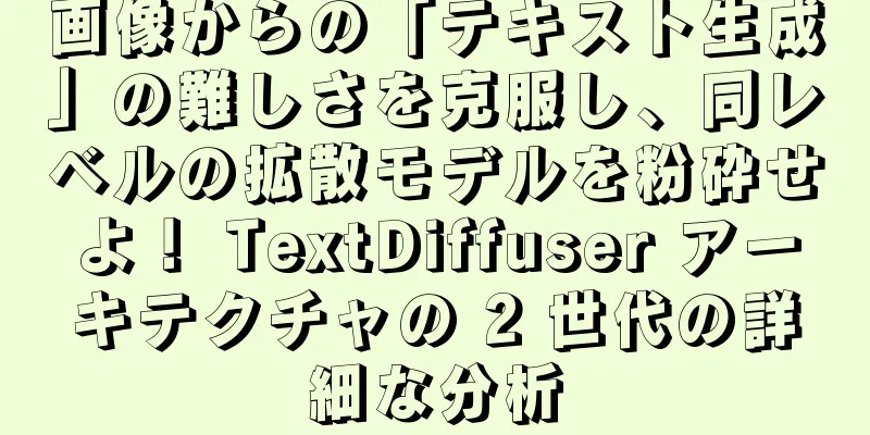 画像からの「テキスト生成」の難しさを克服し、同レベルの拡散モデルを粉砕せよ！ TextDiffuser アーキテクチャの 2 世代の詳細な分析