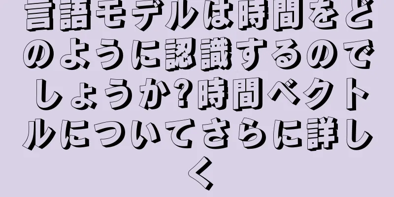 言語モデルは時間をどのように認識するのでしょうか?時間ベクトルについてさらに詳しく