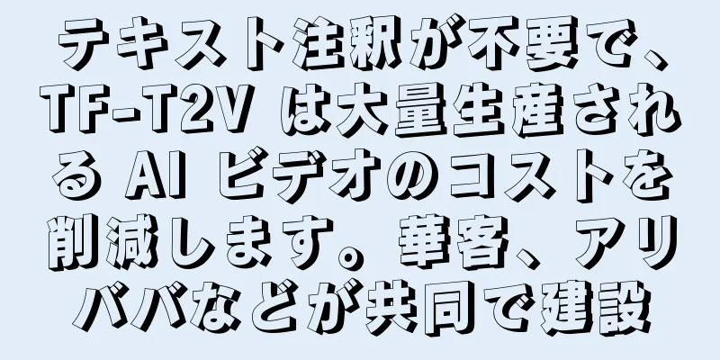 テキスト注釈が不要で、TF-T2V は大量生産される AI ビデオのコストを削減します。華客、アリババなどが共同で建設