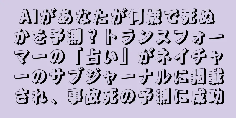 AIがあなたが何歳で死ぬかを予測？トランスフォーマーの「占い」がネイチャーのサブジャーナルに掲載され、事故死の予測に成功