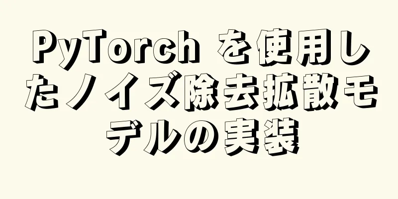 PyTorch を使用したノイズ除去拡散モデルの実装