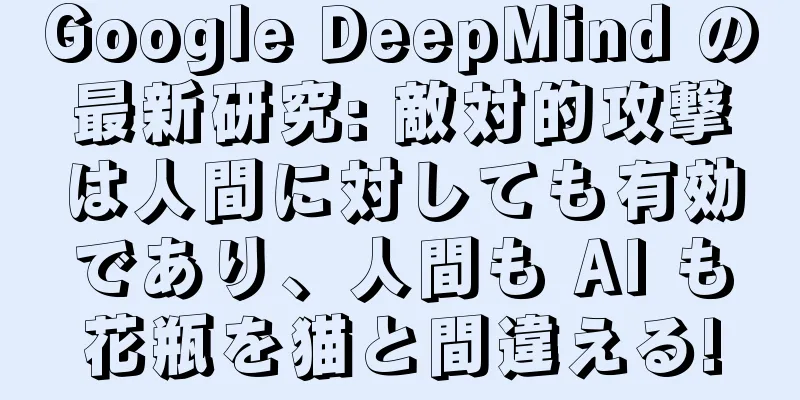 Google DeepMind の最新研究: 敵対的攻撃は人間に対しても有効であり、人間も AI も花瓶を猫と間違える!