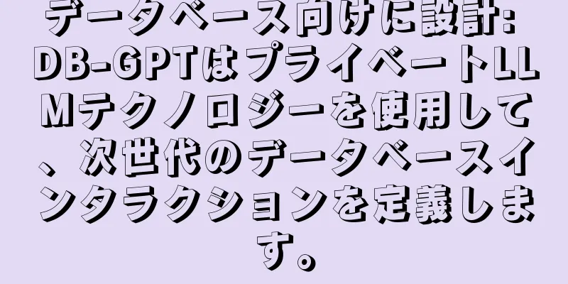 データベース向けに設計: DB-GPTはプライベートLLMテクノロジーを使用して、次世代のデータベースインタラクションを定義します。
