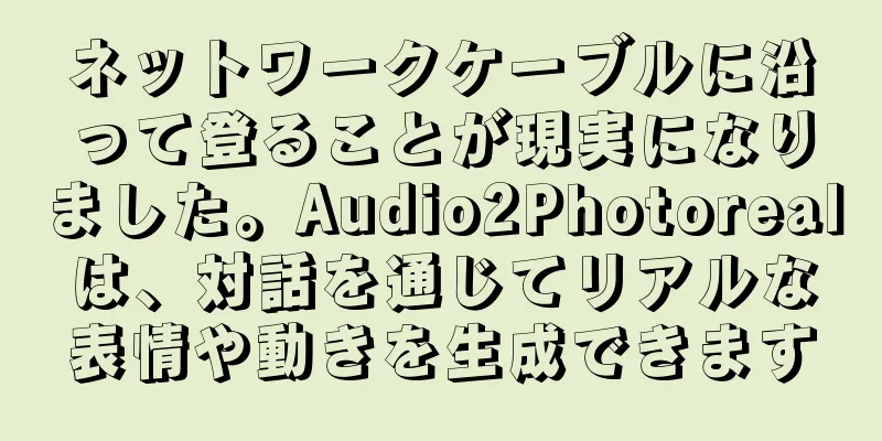 ネットワークケーブルに沿って登ることが現実になりました。Audio2Photorealは、対話を通じてリアルな表情や動きを生成できます